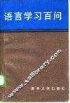 语言学习百问 封面