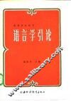 语言学引论 封面
