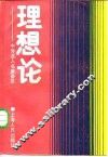 理想论  中外名人名篇荟萃 封面