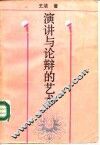 演讲与论辩的艺术 封面