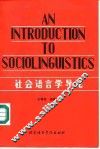 社会语言学导论 封面