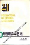 普通语言学基础 封面