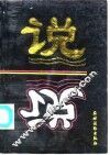 说  现代交际语言对策技巧 封面