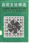 议论文论据选  名言警语、格言佳句、名人轶事 封面