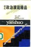 著名政治演说精品 封面