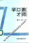 教师口才学 封面