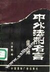 中外法制名言集锦 封面