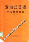 双向式英语学习辅导教程 封面