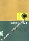 英语听力教程  1 封面
