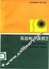 英语听力教程 2