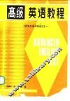 高级英语教程 封面