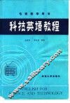 科技英语教程 封面