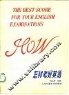 怎样考好英语 封面