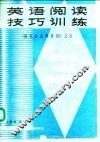 英语阅读技巧训练 封面
