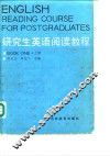 研究生英语阅读教程  上 封面