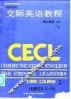 交际英语教程  核心课程  3  下 封面