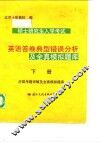 硕士研究生入学考试英语答卷典型错误分析及全真模拟题库 封面