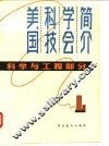 美国科技学会简介  科学与工程部分 封面