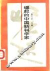 崛起的中国新科学家 封面