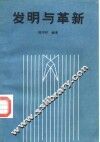 发明与革新 封面