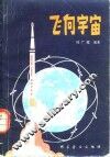 飞向宇宙 封面