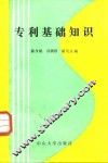 专利基础知识 封面
