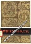 中国古代科技之花 封面