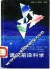 话说前沿科学 封面