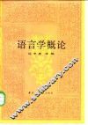 语言学概论 封面