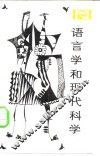 语言学和现代科学 封面