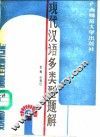 现代汉语多类型题解 封面
