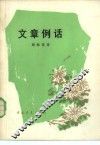 文章例话 封面