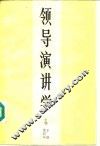领导演讲学 封面