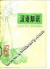 汉语知识 封面