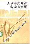 大学中文专业必读书举要 封面