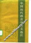 中国历代语言学论文选注 封面
