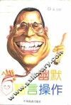 幽默语言操作 封面