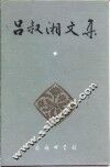 吕叔湘文集  第1卷  中国文法要略 封面