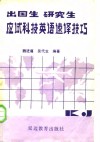 出国生，研究生应试科技英语速译技巧 封面