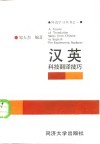 汉英科技翻译技巧 封面
