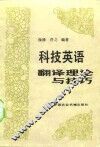 科技英语翻译理论与技巧 封面