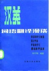 汉英词语翻译漫谈 封面