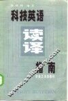 科技英语读译指南 封面