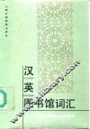 汉英图书馆词汇 封面