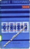中学英语常用词3000 封面