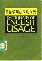 英语惯用法简明词典 封面