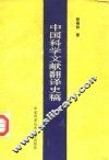 中国科学文献翻译史稿 封面