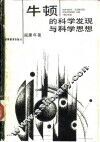 牛顿的科学发现与科学思想 封面