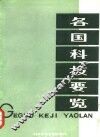 各国科技要览 封面