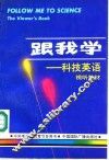 跟我学  科技英语视听教材 封面